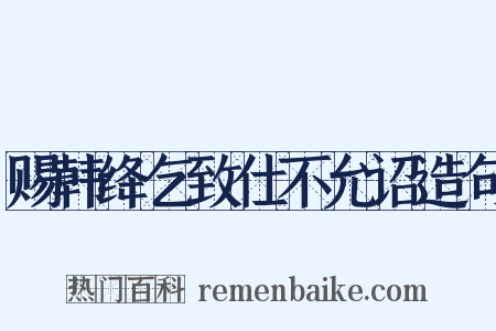 赐韩绛乞致仕不允诏造句是什么意思的图片